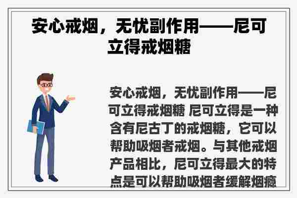 安心戒烟，无忧副作用——尼可立得戒烟糖